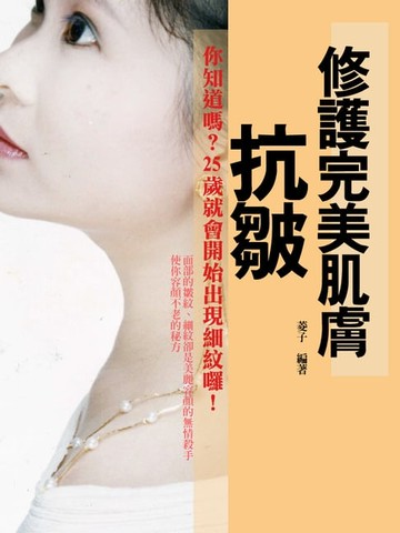 【電子書】修護完美肌膚：抗皺