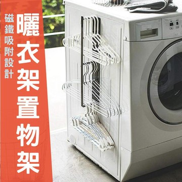 【免打孔】壁掛衣架收納 靜電噴塗不生鏽 陽台 洗衣機 壁掛收納 黑/白【AAA6217】