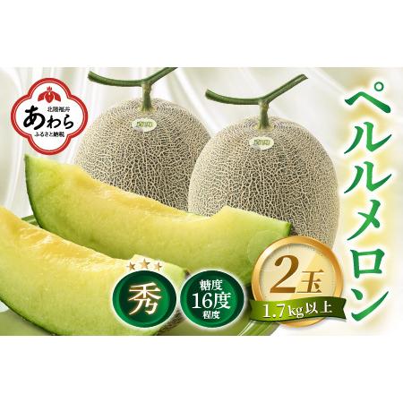 ふるさと納税 青肉ペルルメロン 秀品 2玉（1.7kg以上×2玉）《糖度16度程度！1株1果採りで育てる高級.. 福井県あわら市