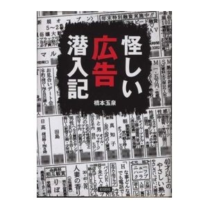 怪しい広告潜入記 橋本玉泉