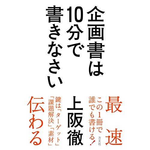 企画書は10分で書きなさい