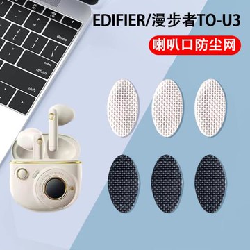 適用EDIFIER/漫步者TO-U3耳機防塵網花再Zero Buds耳機過濾網to-u3無線藍牙耳機調音棉網膜耳塞防塵塞網配件