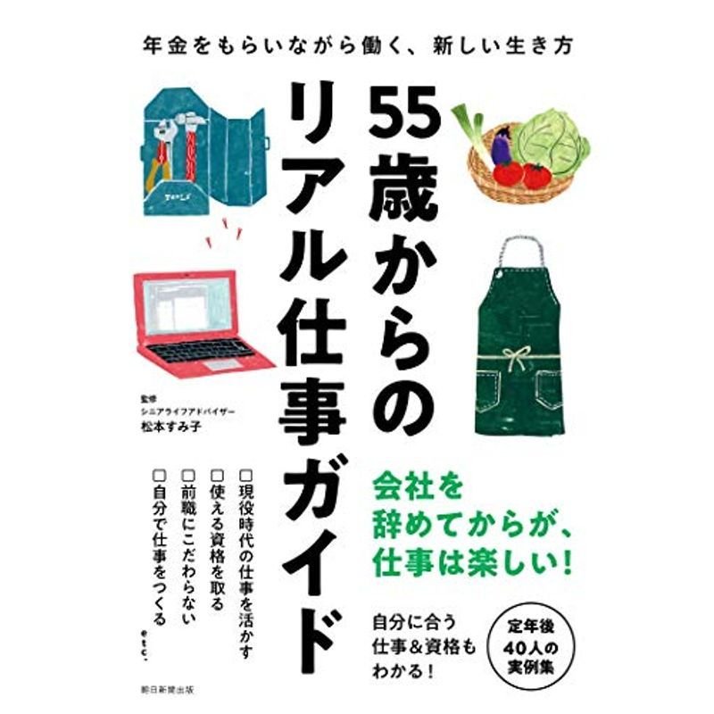 55歳からのリアル仕事ガイド