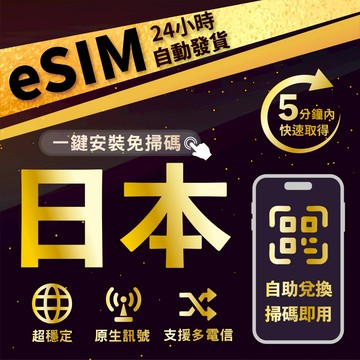 【數位旅遊】日本eSIM 24H自動發貨五分鐘取件 5G不限量吃到飽 多天數選擇 無須配送 即刻出貨 日本上網卡