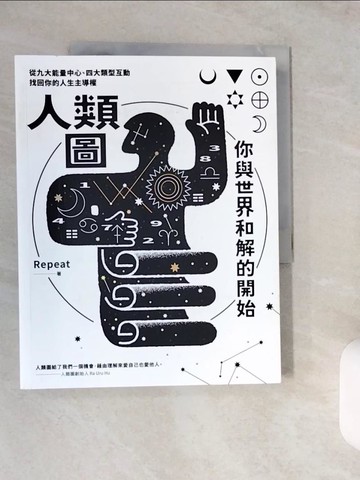 【書寶二手書T5／心理_ZJ4】人類圖，你與世界和解的開始【專為初心者設計！特別收錄：薦骨活化練習&情緒週期紀錄表】_Repeat