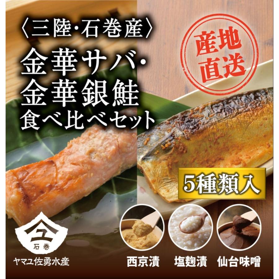 金華サバ・金華銀鮭食べ比べセット　LINEショッピング　お中元　<産地直送＞三陸石巻産