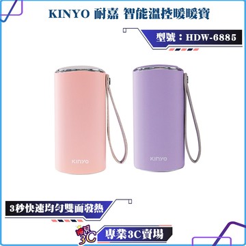 KINYO/耐嘉/智能溫控暖暖寶/HDW-6885/3秒快速均勻雙面發熱/32-55℃/Type-C充電/暖手寶