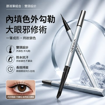 【限時活動💥】新品✨ VIPABC雙頭內外眼線筆 防水防汗不暈染 自然持久 不脫妝 眼線筆 眼線液筆 眼線 極細眼線筆