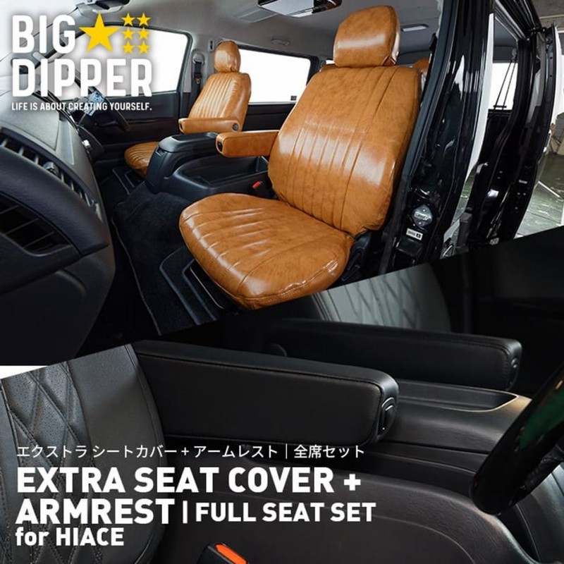 ハイエースシートカバーアームレスト全座席セットエクストラ