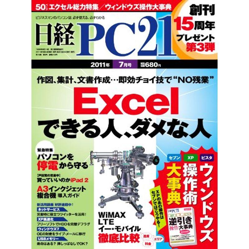 日経 PC 21 (ピーシーニジュウイチ) 2011年 07月号 雑誌