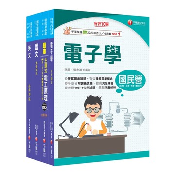 2025中油招考(儀電類)課文版套書
