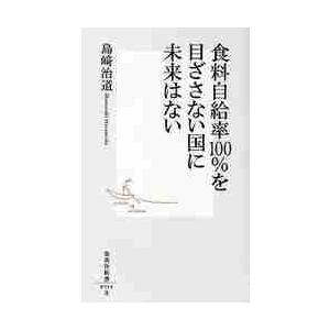 食料自給率１００％を目ざさない国に未来は   島崎　治道　著