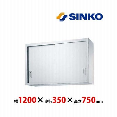 シンコー　吊戸棚　H75-12035　H75型　SUS430 業務用 新品 送料無料