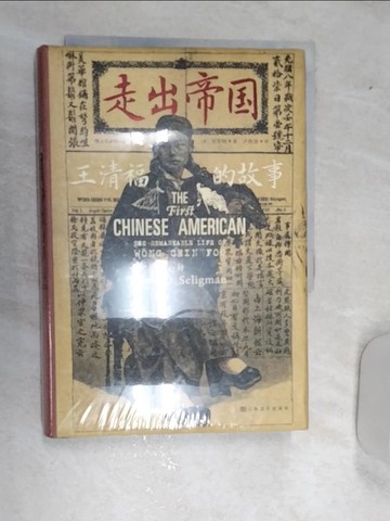 【書寶二手書T7／傳記_RAX】走出帝國：王清福的故事_簡體_（美）蘇思綱, 盧欣渝