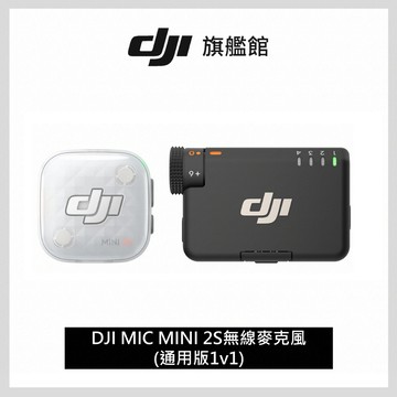 DJI MIC MINI 2S 無線麥克風 (1v1)