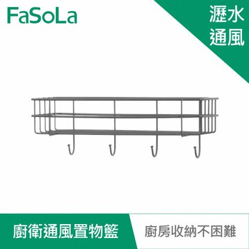 FaSoLa  多用途廚衛通風置物籃