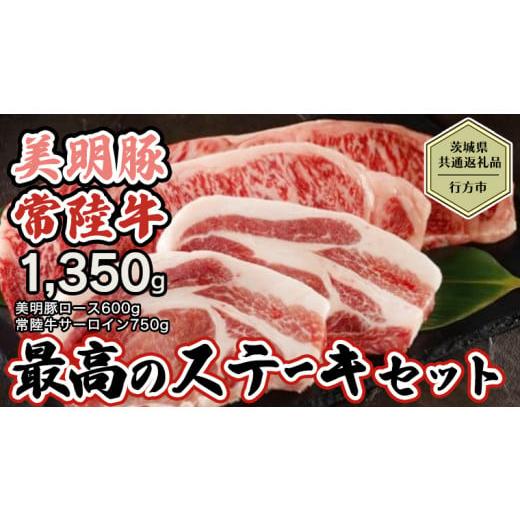 ふるさと納税 茨城県 八千代町  美明豚 × 常陸牛 最高のステーキセット 約1,350g 豚肉 牛肉…