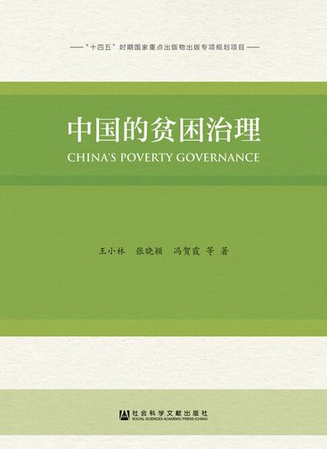 【電子書】中国的贫困治理