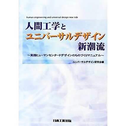 人間工学とユニバーサルデザイン新潮流 実践ヒューマンセンタードデザインのものづくりマニュアル／ユニバーサルデザイン研究会