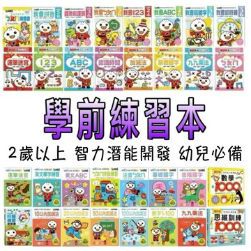 ⭐️新書現貨⭐️［童趣店鋪]風車～FOOD超人-學前必備練習本/寶貝學前練習/頭腦開發練習/入學準備/ 幼兒園/學齡前