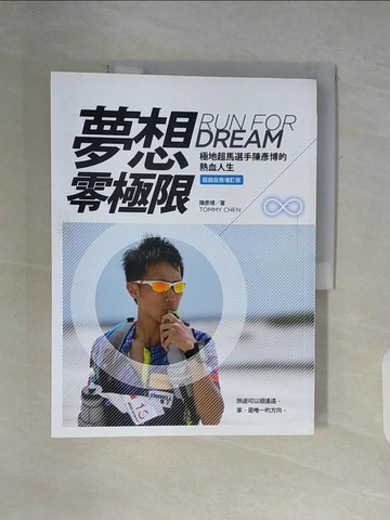 【書寶二手書T9／勵志_ZWF】夢想零極限（超越自我增訂版）：極地超馬選手陳彥博的熱血人生_陳彥博
