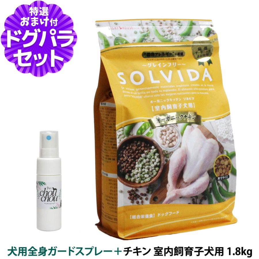 ソルビダ SOLVIDA ドッグフード グレインフリー チキン 室内飼育子犬用