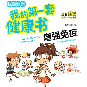 【有聲書】我的第一套健康书：增强免疫力