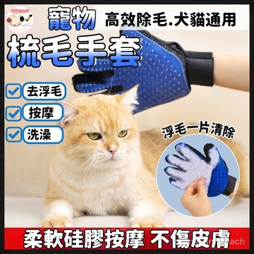 【去除廢毛】寵物除毛手套 除毛手套 按摩手套 安撫手套 貓咪脫毛手套 洗澡手套 梳毛手套 除廢毛 狗狗理毛手套寵物梳