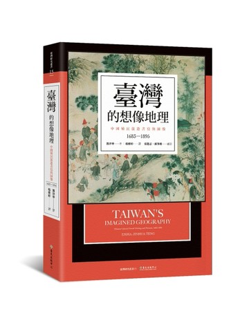 臺灣的想像地理：中國殖民旅遊書寫與圖像（1683-1895）[二手書_良好]