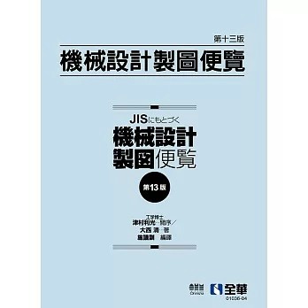 全華-建宏 機械設計製圖便覽(13版) 大西清 施議訓 9786263288584 <建宏書局>