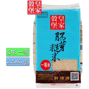 【皇家穀堡】胚芽糙米2.5kg