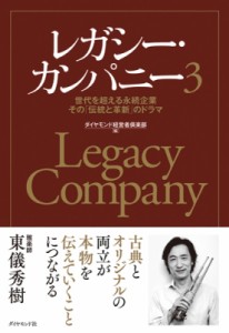 ダイヤモンド経営者倶楽部 レガシー・カンパニー 世代を超える永続企業 その 伝統と革新 のドラマ