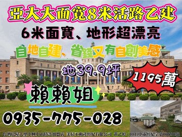 ✨亞大大面寬8米活路乙建✨｜台中市霧峰區南勢西段