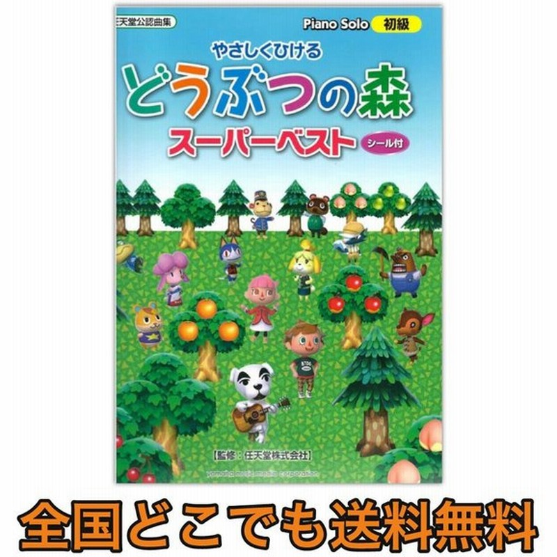 ピアノソロ やさしくひける どうぶつの森 スーパーベスト シール付 ヤマハミュージックメディア 通販 Lineポイント最大0 5 Get Lineショッピング