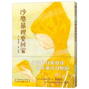 沙塵暴裡要回家【二手書_近全新】TAAZE讀冊生活