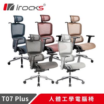 i-rocks T07 Plus 人體工學椅 透氣網椅 辦公椅 電腦椅 多色任選
