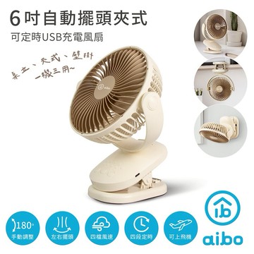 【神腦生活】aibo 6吋 自動擺頭夾式USB充電風扇(可定時)