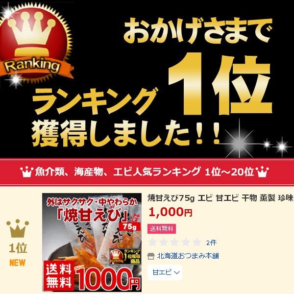 焼甘えび65g 1000円ピッタリ 北海道 珍味 取り寄せ オープン記念