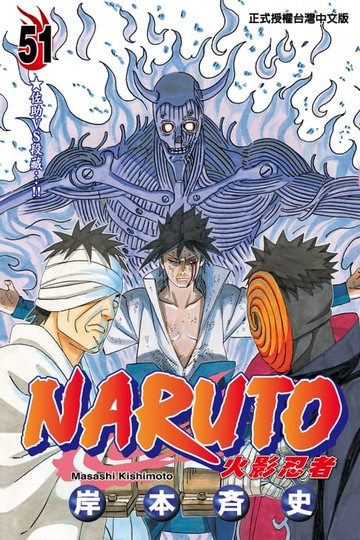【電子書】火影忍者 (51)