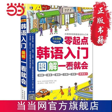 正版🔥韓語入門 零起點圖解一看就會 零基礎輕鬆入門掃碼聽音訊
