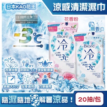 日本KAO花王-Biore蜜妮瞬間涼感約-3°C身體用清潔濕巾20抽/包(去油光髒污濕紙巾,沁涼降溫紙巾,純棉潔膚巾隨身包,夏日消暑出遊必備)