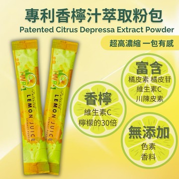美肌之鑰 專利香檬汁精萃粉/扁實檸檬/極鮮萃取/含天然維生素C/維他命C/美顏好氣色/檸檬汁/檸檬/輕盈茶/早C晚A