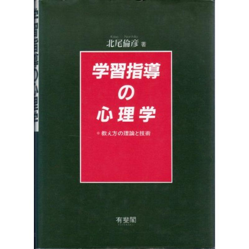 学習指導の心理学?教え方の理論と技術