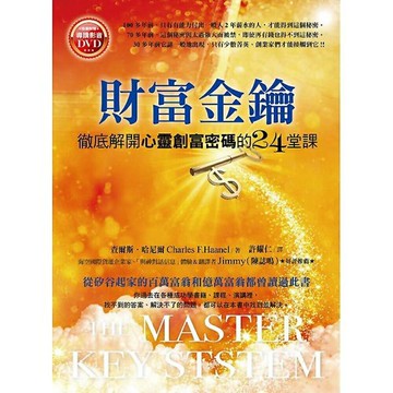 財富金鑰:徹底解開心靈創富密碼的24堂課
