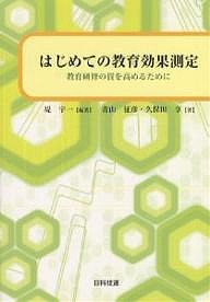 はじめての教育効果測定 教育研修の質を高めるために 堤宇一 青山征彦 久保田享