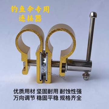 【台灣出貨】 釣魚傘萬向連接器 釣魚傘配件 傘夾 方向調節器 釣傘轉換連接頭 連接器 全網熱銷