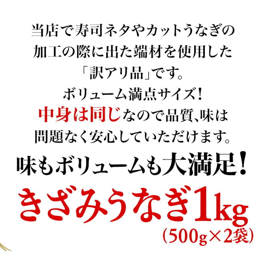 刻みうなぎ 1kg 炭火焼 蒲焼 訳あり きざみ 切り落し 端材 ウナギ 鰻 在宅応援 母の日 父の日 敬老 歳暮 ギフト