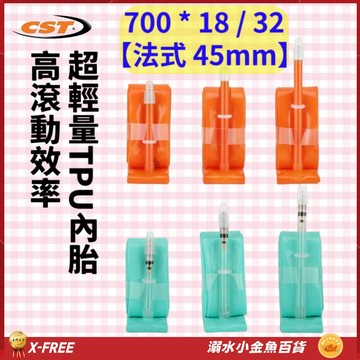 世尉TPU內胎 法式45mm 700*18/32 X-FREE法嘴內胎 700X18/32 700*18 700*32c