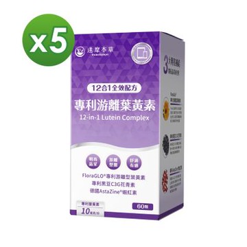 【達摩本草】12合1專利游離葉黃素x5盒(60顆/盒)
