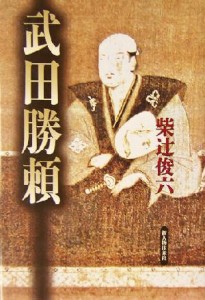  武田勝頼／柴辻俊六(著者)